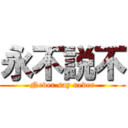 永不説不 (Never say never)