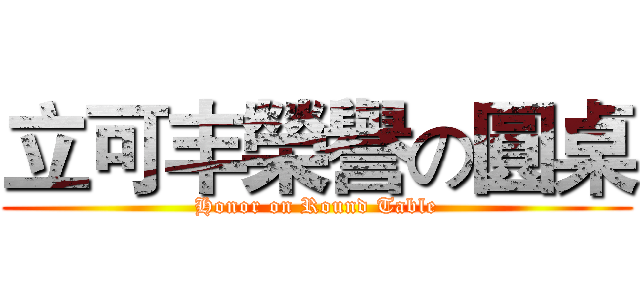 立可丰榮譽の圓桌 (Honor on Round Table)