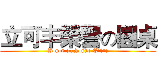 立可丰榮譽の圓桌 (Honor on Round Table)