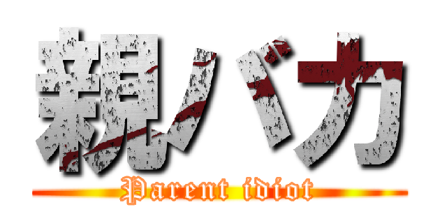 親バカ (Parent idiot)