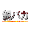 親バカ (Parent idiot)