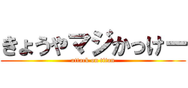 きょうやマジかっけー (attack on titan)