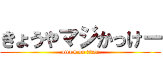 きょうやマジかっけー (attack on titan)