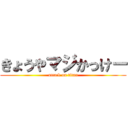 きょうやマジかっけー (attack on titan)