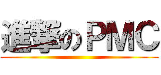 進撃のＰＭＣ ()