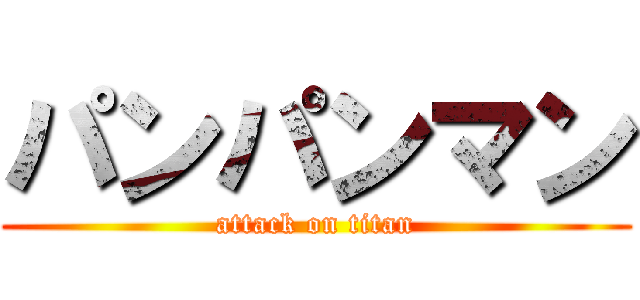パンパンマン (attack on titan)