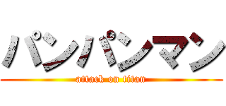 パンパンマン (attack on titan)