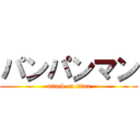 パンパンマン (attack on titan)