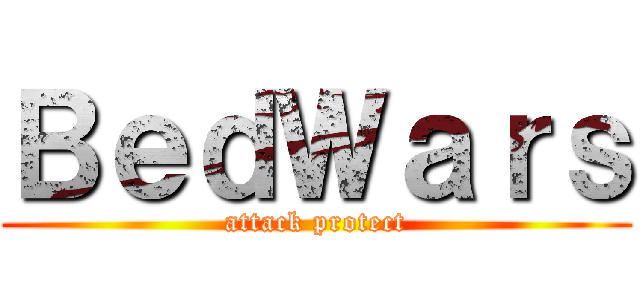 ＢｅｄＷａｒｓ (attack protect)