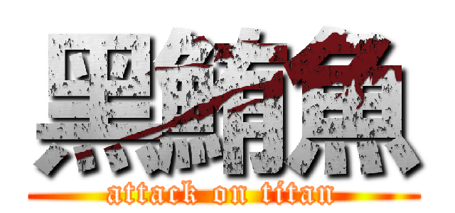 黑鮪魚 (attack on titan)