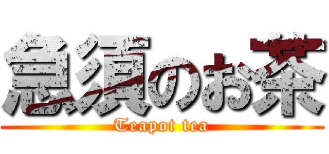 急須のお茶 (Teapot tea)