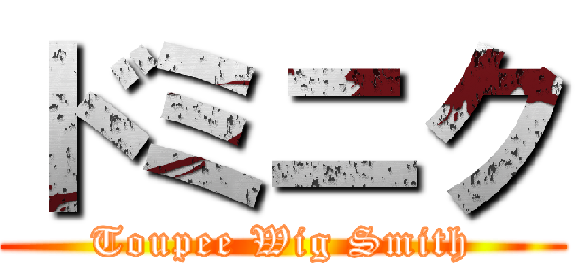 ドミニク (Toupee Wig Smith)