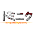 ドミニク (Toupee Wig Smith)