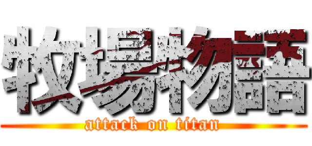牧場物語 (attack on titan)