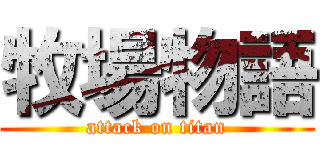 牧場物語 (attack on titan)