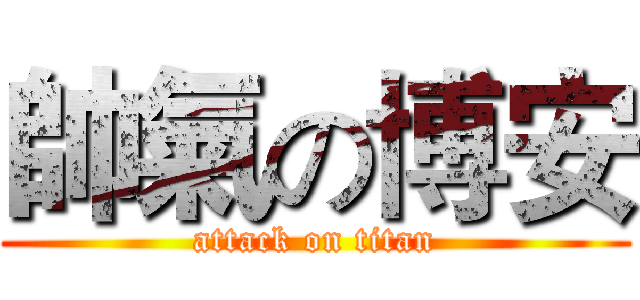帥氣の博安 (attack on titan)