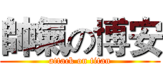 帥氣の博安 (attack on titan)