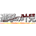 進撃の叶兒 (attack on titan)