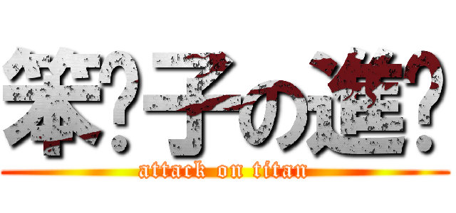 笨雯子の進擊 (attack on titan)