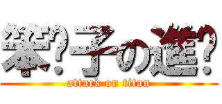 笨雯子の進擊 (attack on titan)