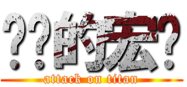 进击的宏轩 (attack on titan)