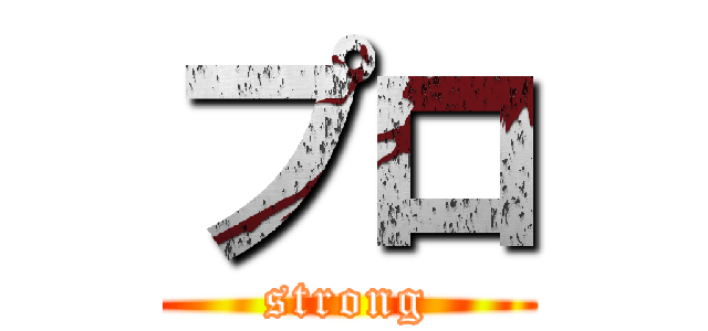 プロ (strong)