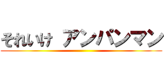 それいけ アンパンマン ()