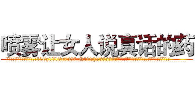 喷雾让女人说真话的药 (喷雾让女人说真话的药【电.话156x1318x7580-Q1991936399鑫宏药业】我们做的是长期生意,靠的是老客户长期支持
参考消息网2月20日报道 韩媒称，“剩女多、离婚率高的城市，房价一定会上涨。”这是中国经济学家金岩石2016年12月参加在上海举行的房地产相关论坛时说的话。
)