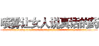 喷雾让女人说真话的药 (喷雾让女人说真话的药【电.话156x1318x7580-Q1991936399鑫宏药业】我们做的是长期生意,靠的是老客户长期支持
参考消息网2月20日报道 韩媒称，“剩女多、离婚率高的城市，房价一定会上涨。”这是中国经济学家金岩石2016年12月参加在上海举行的房地产相关论坛时说的话。
)