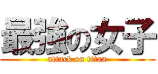 最強の女子 (attack on titan)