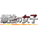 最強の女子 (attack on titan)