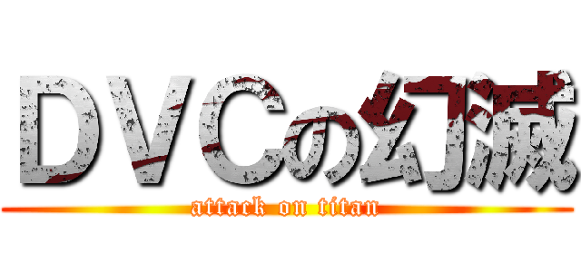 ＤＶＣの幻滅 (attack on titan)