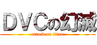 ＤＶＣの幻滅 (attack on titan)