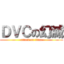 ＤＶＣの幻滅 (attack on titan)