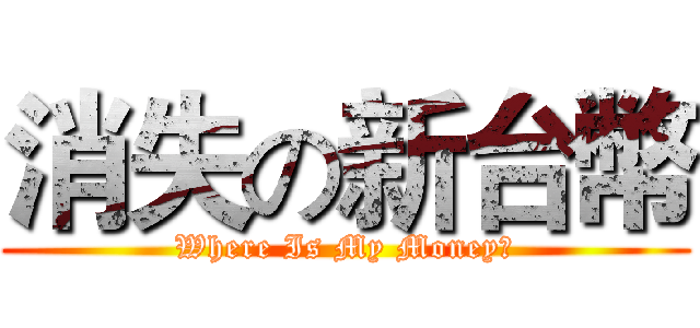 消失の新台幣 (Where Is My Money?)
