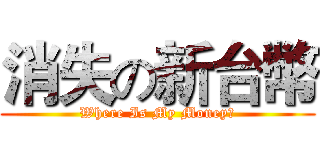 消失の新台幣 (Where Is My Money?)