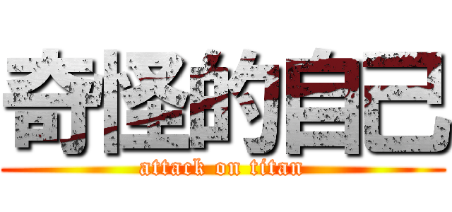 奇怪的自己 (attack on titan)