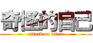 奇怪的自己 (attack on titan)