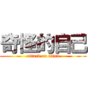 奇怪的自己 (attack on titan)