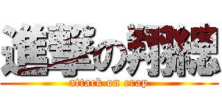 進撃の翔總 (attack on crap)
