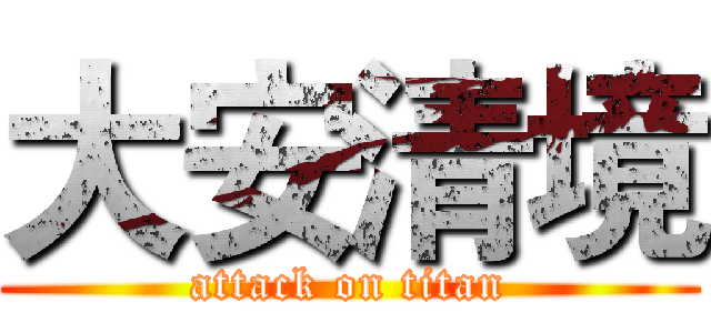 大安清境 (attack on titan)