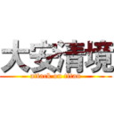 大安清境 (attack on titan)