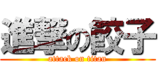 進撃の餃子 (attack on titan)