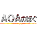 ＡＯＡのぱぐ (aoa on pagu)