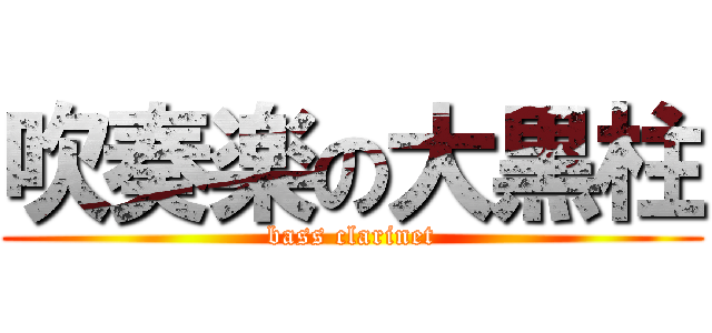 吹奏楽の大黒柱 (bass clarinet)