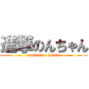 進撃のんちゃん (samita wo haisin)