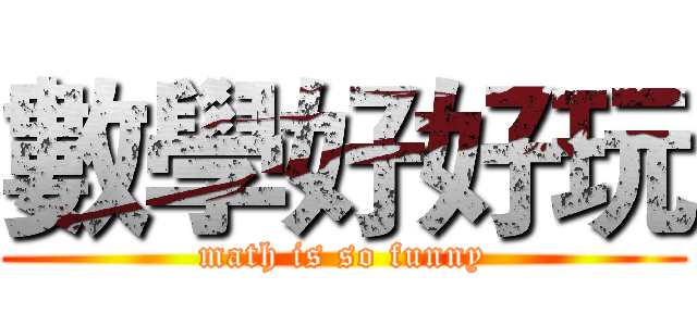 數學好好玩 (math is so funny)
