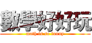 數學好好玩 (math is so funny)