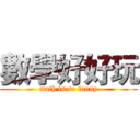 數學好好玩 (math is so funny)
