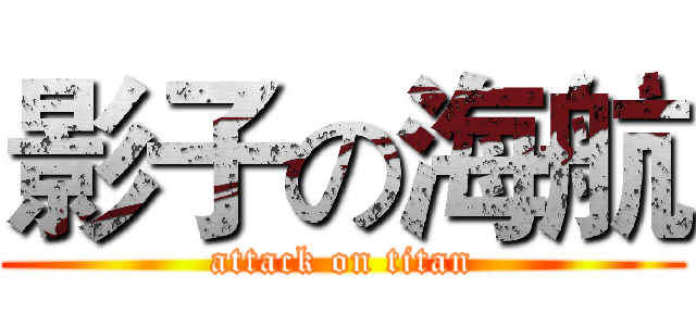 影子の海航 (attack on titan)